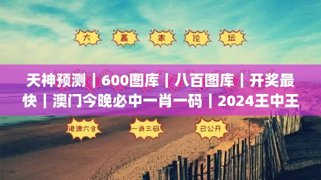 天神预测｜600图库｜八百图库｜开奖最快｜澳门今晚必中一肖一码｜2024王中王开奖十,科学解说指法律_零障碍版KFR5.83