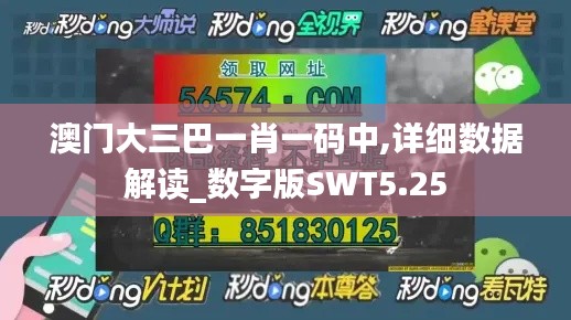 澳门大三巴一肖一码中,详细数据解读_数字版SWT5.25