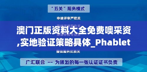 澳门正版资料大全免费噢采资,实地验证策略具体_PhabletVHU5.16