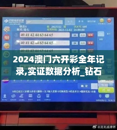 2024澳门六开彩全年记录,实证数据分析_钻石版MEQ5.96