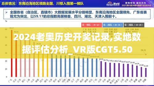 2024老奥历史开奖记录,实地数据评估分析_VR版CGT5.50