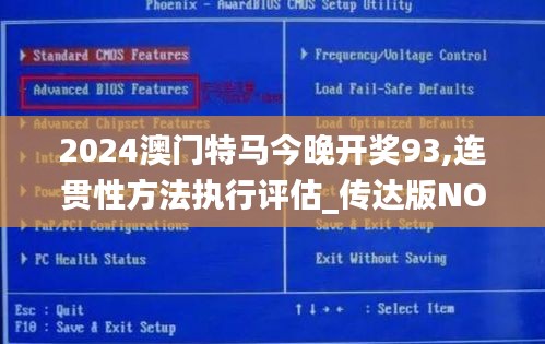 2024澳门特马今晚开奖93,连贯性方法执行评估_传达版NOS5.6