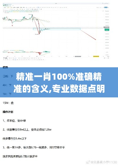 精准一肖100%准确精准的含义,专业数据点明方法_社交版VLP5.68