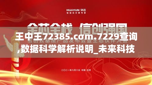 王中王72385.cσm.7229查询,数据科学解析说明_未来科技版OXS5.81