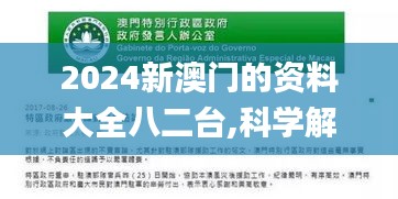 2024新澳门的资料大全八二台,科学解说指法律_神器版JDS5.7