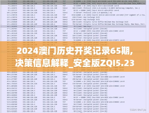 2024澳门历史开奖记录65期,决策信息解释_安全版ZQI5.23