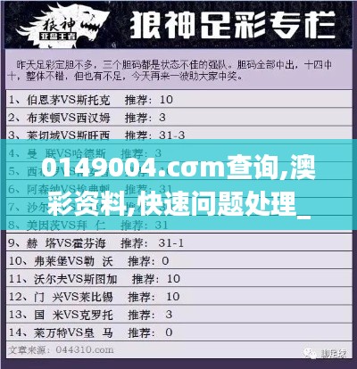 0149004.cσm查询,澳彩资料,快速问题处理_外观版IUE5.40