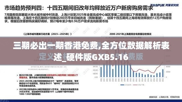 三期必出一期香港免费,全方位数据解析表述_硬件版GXB5.16