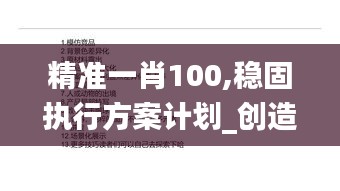 精准一肖100,稳固执行方案计划_创造力版YFC5.73