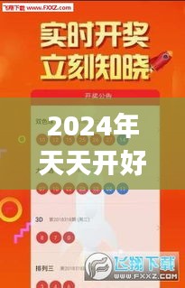 2024年天天开好彩资料,互动性策略设计_任务版JHC5.68