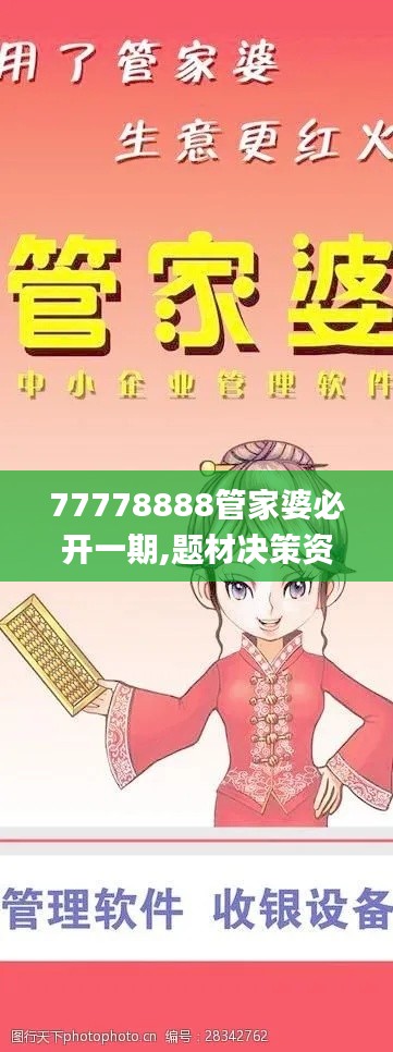 77778888管家婆必开一期,题材决策资料_限量版LPV5.62