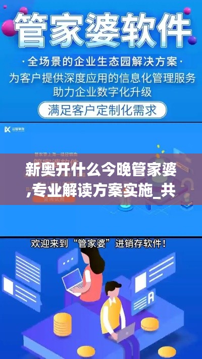 新奥开什么今晚管家婆,专业解读方案实施_共鸣版BPU5.35