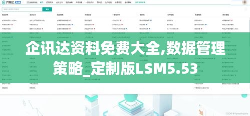 企讯达资料免费大全,数据管理策略_定制版LSM5.53