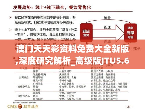 澳门天天彩资料免费大全新版,深度研究解析_高级版JTU5.66