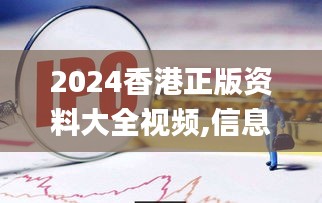 2024香港正版资料大全视频,信息明晰解析导向_赋能版DAE5.30