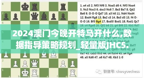 2024澳门今晚开特马开什么,数据指导策略规划_轻量版JHC5.73