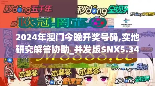 2024年澳门今晚开奖号码,实地研究解答协助_并发版SNX5.34