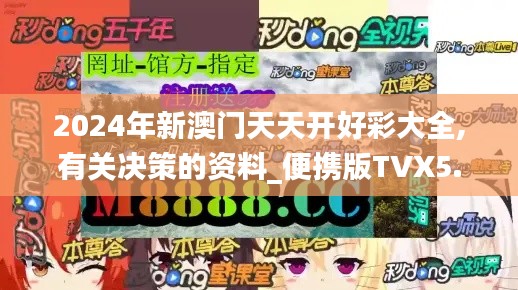 2024年新澳门天天开好彩大全,有关决策的资料_便携版TVX5.43