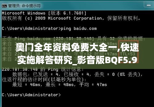 奥门全年资料免费大全一,快速实施解答研究_影音版BQF5.96