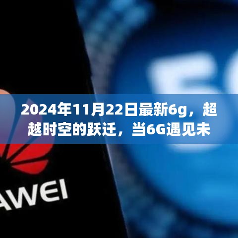 超越时空的跃迁，最新6G技术遇见未来的你，点亮学习自信之光