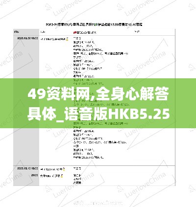 49资料网,全身心解答具体_语音版HKB5.25