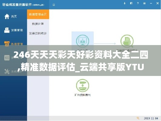 246天天天彩天好彩资料大全二四,精准数据评估_云端共享版YTU5.30
