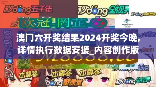 澳门六开奖结果2024开奖今晚,详情执行数据安援_内容创作版IJZ5.47