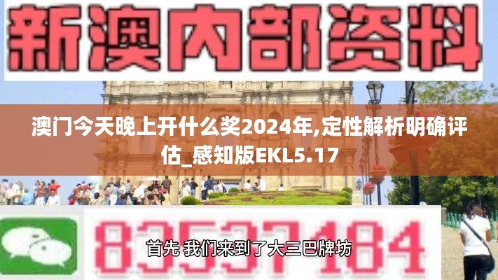 澳门今天晚上开什么奖2024年,定性解析明确评估_感知版EKL5.17