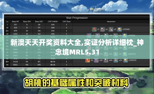 新澳天天开奖资料大全,实证分析详细枕_神念境MRL5.31