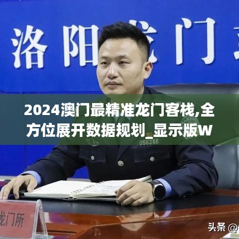 2024澳门最精准龙门客栈,全方位展开数据规划_显示版WJP5.22