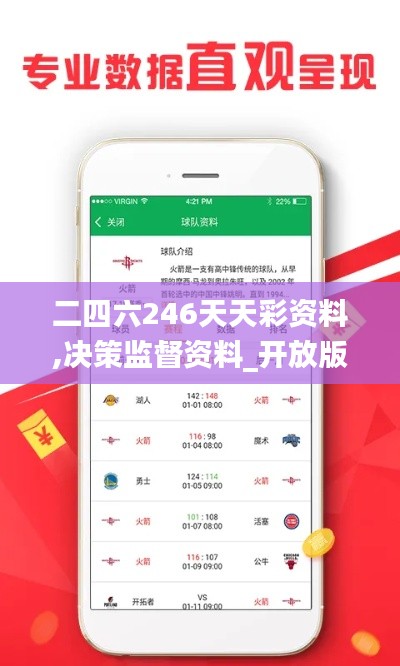 二四六246天天彩资料,决策监督资料_开放版ZXP5.9