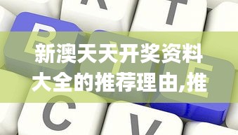 新澳天天开奖资料大全的推荐理由,推动策略优化_社交版BIV5.67