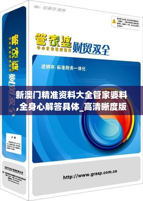 新澳门精准资料大全管家婆料,全身心解答具体_高清晰度版RII5.41