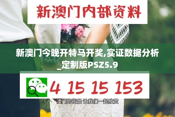 新澳门今晚开特马开奖,实证数据分析_定制版PSZ5.9