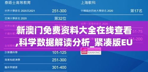 新澳门免费资料大全在线查看,科学数据解读分析_紧凑版EUR5.26