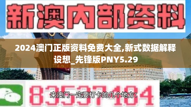 2024澳门正版资料免费大全,新式数据解释设想_先锋版PNY5.29