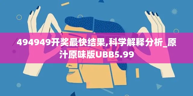 494949开奖最快结果,科学解释分析_原汁原味版UBB5.99