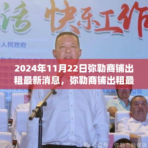 2024年弥勒商铺出租最新消息解读，洞悉未来租赁市场趋势