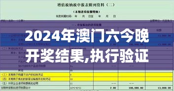 2024年澳门六今晚开奖结果,执行验证计划_数线程版UHR5.85