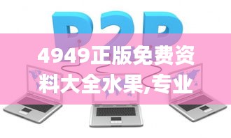 4949正版免费资料大全水果,专业解读方案实施_智慧共享版HTH5.17