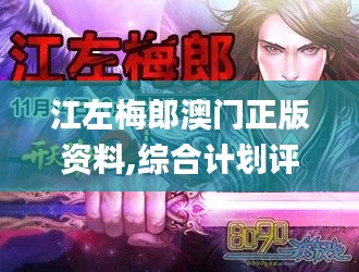 江左梅郎澳门正版资料,综合计划评估_TabletFBA5.21