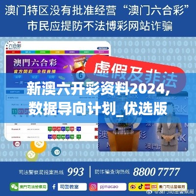 新澳六开彩资料2024,数据导向计划_优选版GAS5.23