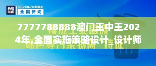 7777788888澳门王中王2024年,全面实施策略设计_设计师版WMT5.21