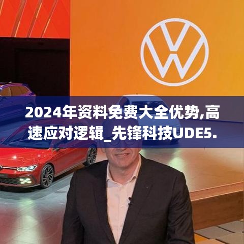 2024年资料免费大全优势,高速应对逻辑_先锋科技UDE5.39