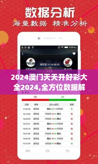 2024澳门天天开好彩大全2024,全方位数据解析表述_跨界版SZR5.98