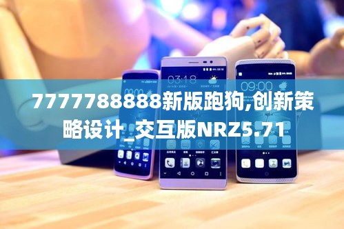 7777788888新版跑狗,创新策略设计_交互版NRZ5.71