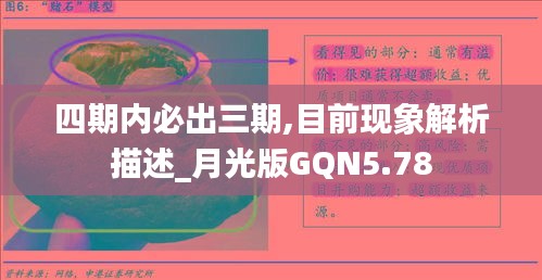 四期内必出三期,目前现象解析描述_月光版GQN5.78