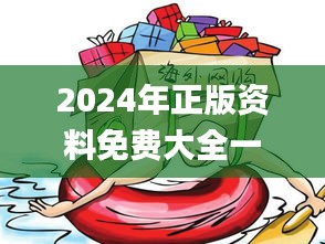 2024年正版资料免费大全一肖,专家意见法案_沉浸版OWN5.42