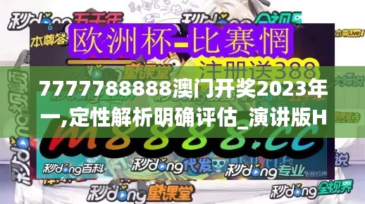 7777788888澳门开奖2023年一,定性解析明确评估_演讲版HIT5.73