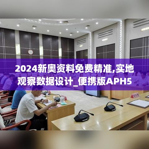 2024新奥资料免费精准,实地观察数据设计_便携版APH5.24